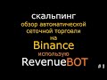 Изучение и Практическое Применение. Часть 1/ Настройка RevenueBOT #24