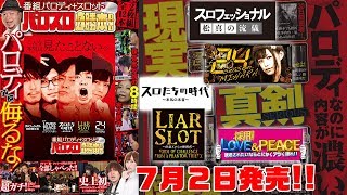 番組パロディ＋スロット「パロスロ必勝本DVD」7月2日発売