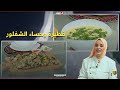 واش نطيبوا فطيرة وحساءالشفلور مع شاف مريم 
