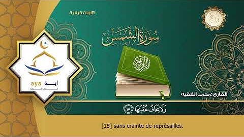 Sourate Ash-Shams | Mohammed Al-Faqih (91) سورة الشمس | محمد الفقيه
