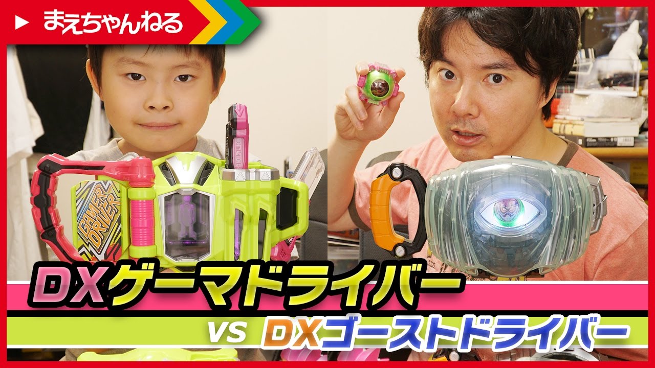 DX仮面ライダー エグゼイド ゲーマドライバー ゴーストドライバー まとめ DXゲーマドライバー vs DXゴーストドライバー 仮面ライダー