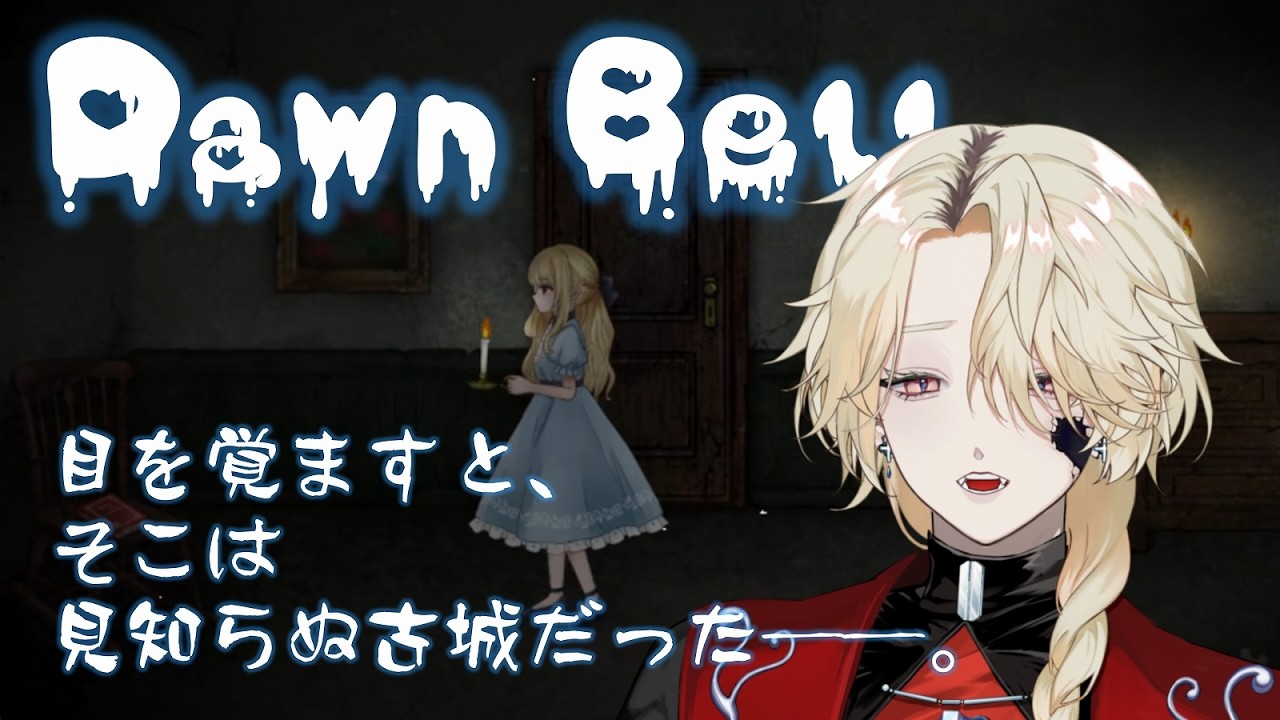 【Dawn Bell】サクッとできる短編ホラゲー【止木迷/新人Vtuber】