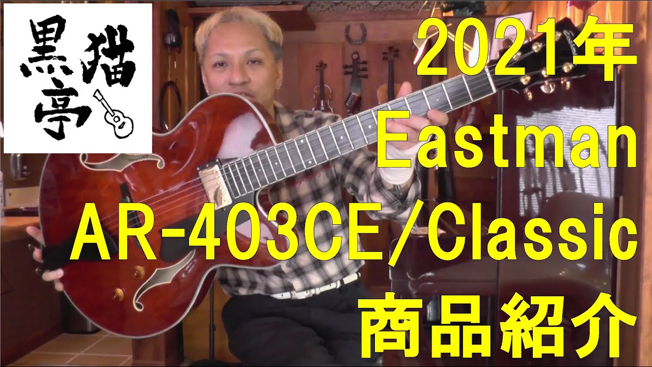 黒猫亭の在庫ご紹介「2021 Eastman AR-403CE/Classic」 - YouTube