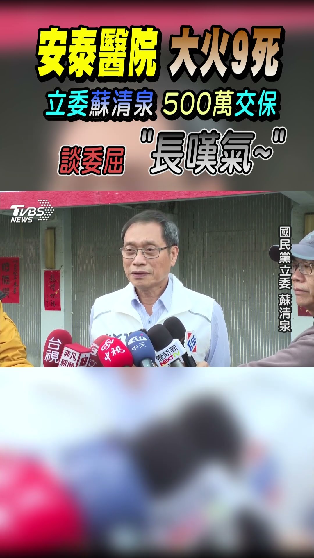 安泰醫院大火9死 立委蘇清泉500萬交保 談委屈「長嘆氣」｜TVBS新聞 @TVBSNEWS01