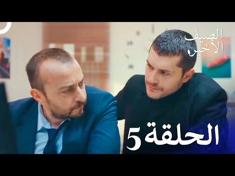 مسلسل الصيف الأخير الحلقة 5