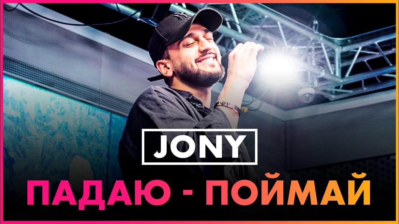 падаю поймай. жара тв jony. падаю - поймай jony. падай ловлю падаю лови. падаю - поймай jony.