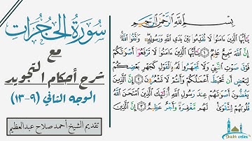 كيف تقرأ الوجه الثاني من سورة الحجرات مع شرح أحكام التجويد| ٩-١٣