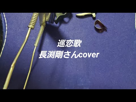 ｢巡恋歌｣ 長渕剛さんcover