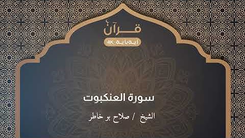 سورة العنكبوت  صلاح بو خاطر