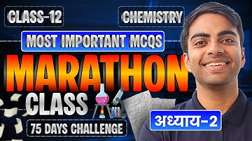 अध्याय-2 के Most Imp MCQs | Marathon Class | Class-12th Chemistry | कक्षा-12 रसायन विज्ञान