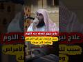 علاج نبوي تفعله عند النوم سبب للشفاء من كل الأمراض ومهما كان مرضك الشيخ فهد الفهيد