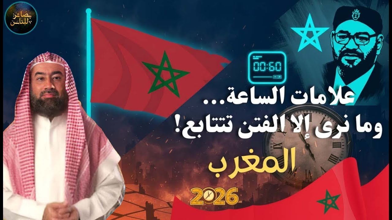 مايجري في المغرب يذكّرنا بأحاديث النبي عن فتن آخر الزمان الشيخ نبيل العوضي يحدثنا عن علامات الساعة