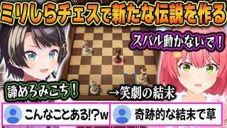 【神回】序盤から取れ高祭りのミリしらチェスで笑劇の結末を迎えるみこスバｗｗ【ホロライブ/さくらみこ/大空スバル/切り抜き】