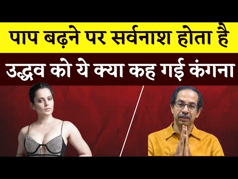 पाप बढ़ने पर सर्वनाश होता है - Kangana Raut ने Udhav Thackeray पर कसा ज़ोरदार तंज | Khabar Bebak