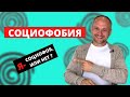 Я СОЦИОФОБ? Социофобия Как Избавиться?