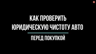 Как проверить юридическую чистоту авто перед покупкой? Рассказывает юрист | Юрхакер