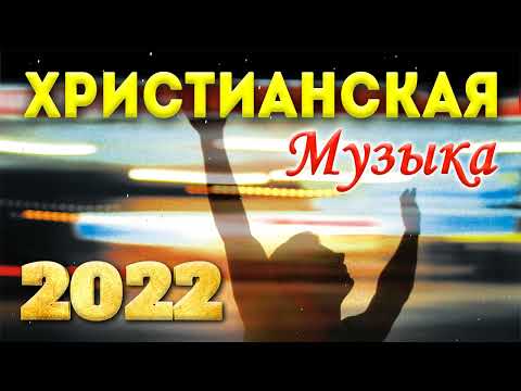 Красивые Xристианская Музыка 2022 — 100 лучших песен поклонения всех времен