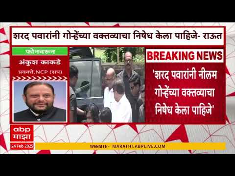 Ankush Kakde on Sanjay Raut demand Sharad Pawar to Protest Neelam Gorhe's statement