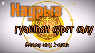 картинка: Бейнелеу өнері 2-сынып. Наурыз. Гуашпен сурет салу. Мұғалім Әбдізәкір Лаура