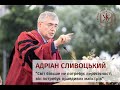 “Світ більше не потребує пересічності, він потребує правдивих майстрів”, – Адріан Сливоцький