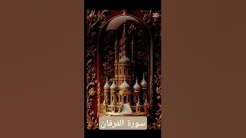 سورة الفرقان #quran #دعاء #دويتو #صباحالخير #تيك_توك #duet #دعاءمستجاب #لايك #حالاتواتس #صباح_الخير