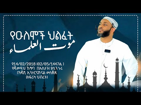 የዑለሞች ህልፈት