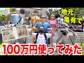 【感謝祭】地元で本気で¥1000000使って豪遊してみたら下町の愛と人情で心が一杯になった！？