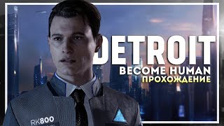 Detroit: Become Human PC Прохождение. Восстание #2