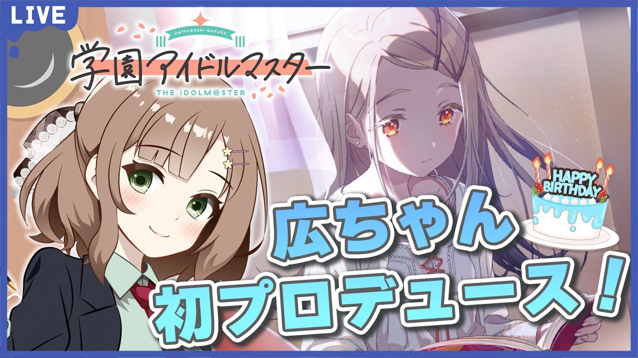 【#学マス】＃21 広ちゃんハピバ初プロデュース～！  #学園アイドルマスター  #新人vtuber #千代倉こはる