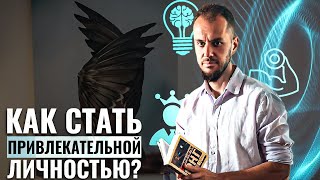 Как Мужчине Развить Свою ПРИВЛЕКАТЕЛЬНОСТЬ? Девушки точно оценят…