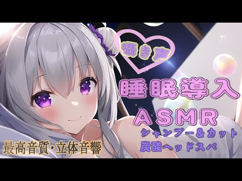 【美容室＃ASMR】第３弾カット＆Shampoo＆炭酸ヘッドマッサージ＆肩マッサージ＆乾かすまで♡スッキリして気持ちよく寝れますように♡＃ShampooASMR＃睡眠導入＃囁き