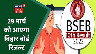 Bihar Board BSEB 10th Result 2022: 29 मार्च को जारी होगा बिहार बोर्ड का रिजल्ट