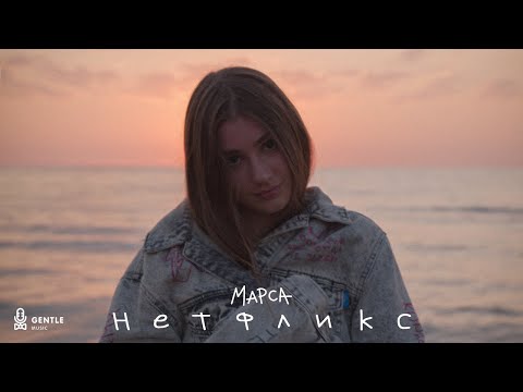 Марса - Нетфликс (Премьера клипа)