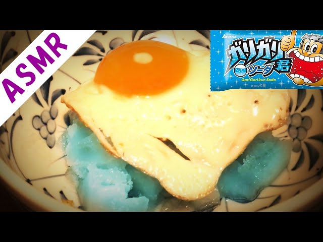 ガリガリ君たまご焼き味を作って食べてみた！ASMR