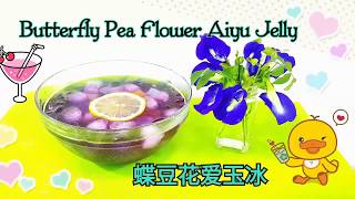 怎样做蝶豆花爱玉冰? ~ 夏日最佳冰品How to make Butterfly Pea Flower Aiyu  #littleduckkitchen