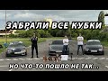 Забрали все кубки! Но что-то пошло не так... Проект #гонкигавно эпизод 20: Первый боевой выезд