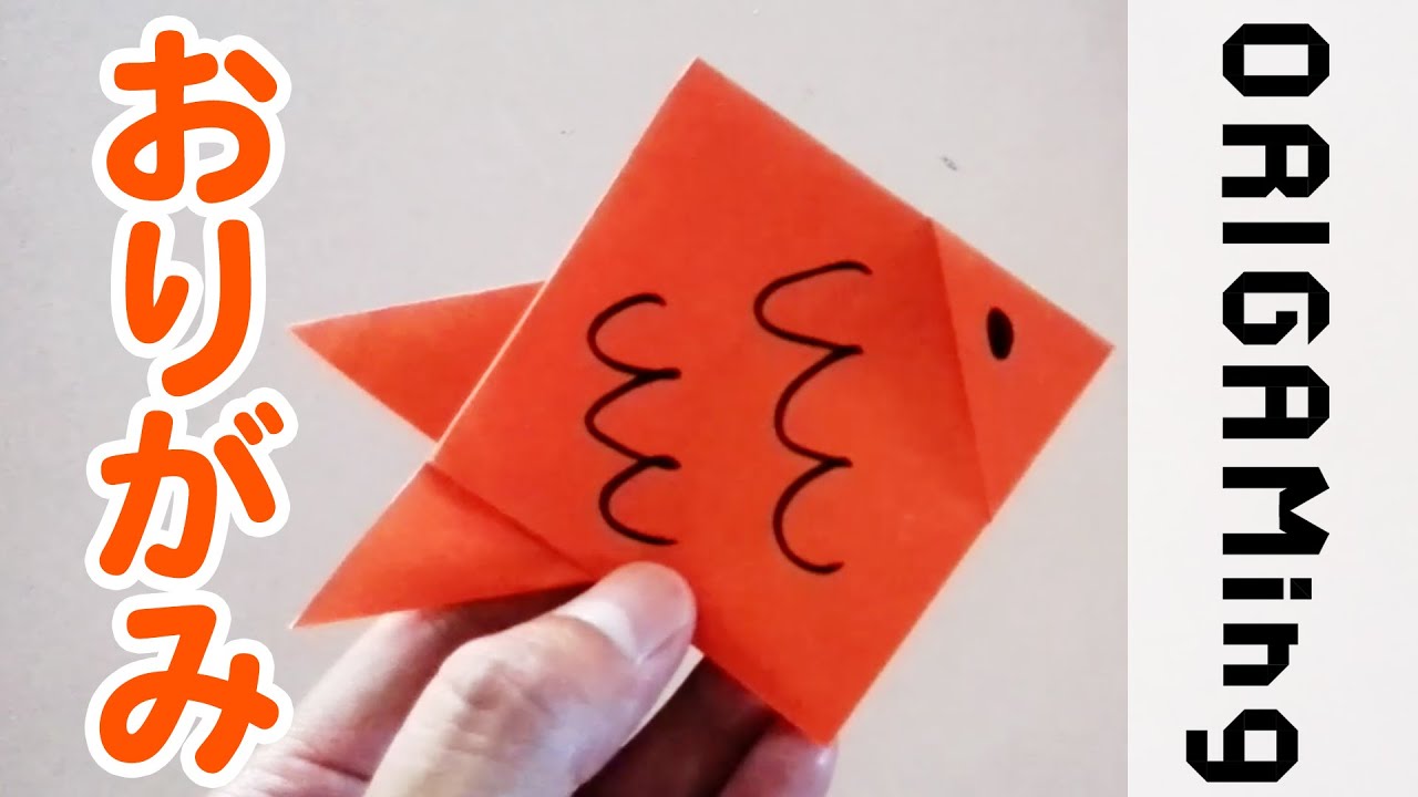 折り紙 金魚 きんぎょ Goldfish の折り方 おりがみの簡単な折り方 How To動画シリーズ Origaming Youtube