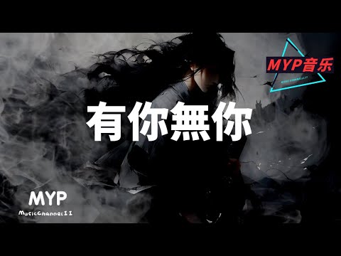 毛不易 - 有你無你（《長相思》電視劇瑲玹主題曲）『水窮處有你 雲起時無你，舉頭望有你 低頭思無你。』【動態歌詞 Lyrics】