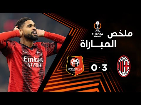 ملخص مباراة ميلان ورين (3-0) | ذهاب الدور المؤهل لثمن النهائي - الدوري الأوروبي