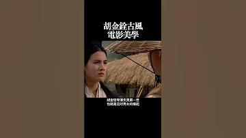 胡金铨古风 电影美学 