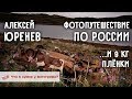 Фотопутешествие по России ...и 9 кг плёнки. Что в сумке фотографа Алексея Юренева?