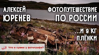 Фотопутешествие По России ...И 9 Кг Плёнки. Что В Сумке Фотографа Алексея Юренева?