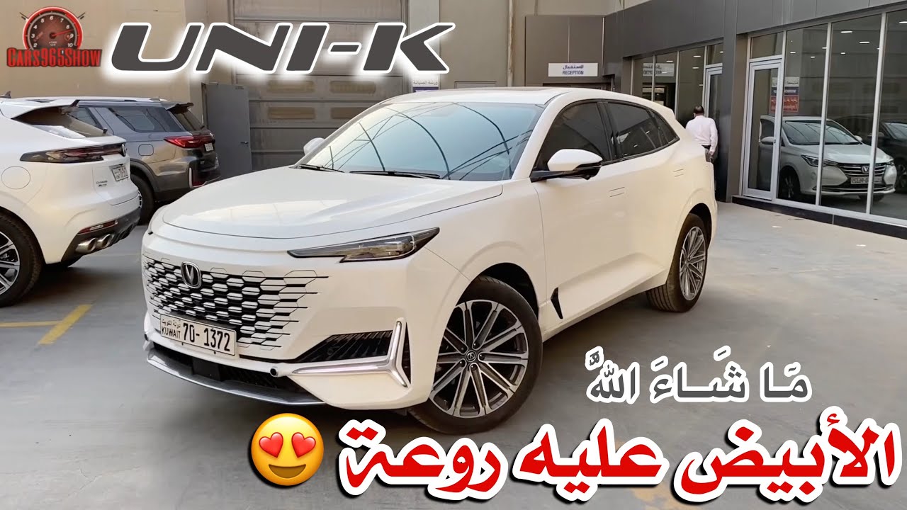 تجربة و وجهة نظر … يوني K الجديدة 2023 فخامة بمتناول الجميع