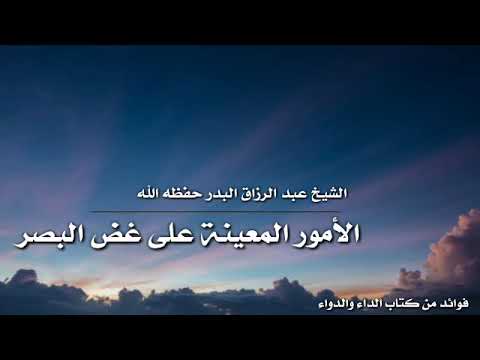 الأمور المعينة على غض البصر الشيخ عبد الرزاق البدر حفظه الله