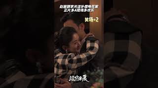 #赵丽颖李光洁补偿吻花絮 3、2、1！补偿吻预备走！许总找准位置A上去！垒如雨夏又双叒嗑到了 #风吹半夏 #赵丽颖 #李光洁