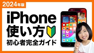 【2024】iPhoneの使い方初心者完全ガイド！基本から便利機能まで徹底解説 screenshot 5