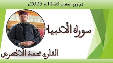 القارئ محمد الأطرش - سورة الأنبياء -من-صلاة التراويح، رمضان 1446هـ.