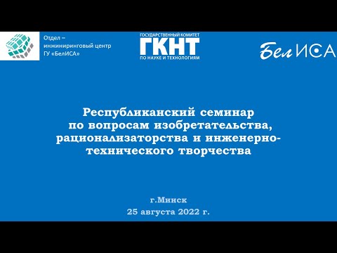 Семинар по изобретательству, рационализаторству и инженерно-техническому творчеству (25.08.2022)