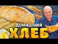 Домашний ХЛЕБ - всего 5 компонентов! + намазка к нему! Простейший РЕЦЕПТ от шеф-повара Лазерсона