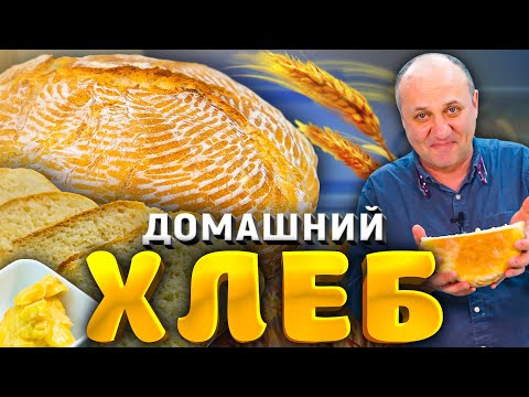 Домашний хлеб - всего 5 компонентов! + намазка к нему! Простейший рецепт от шеф-повара лазерсона